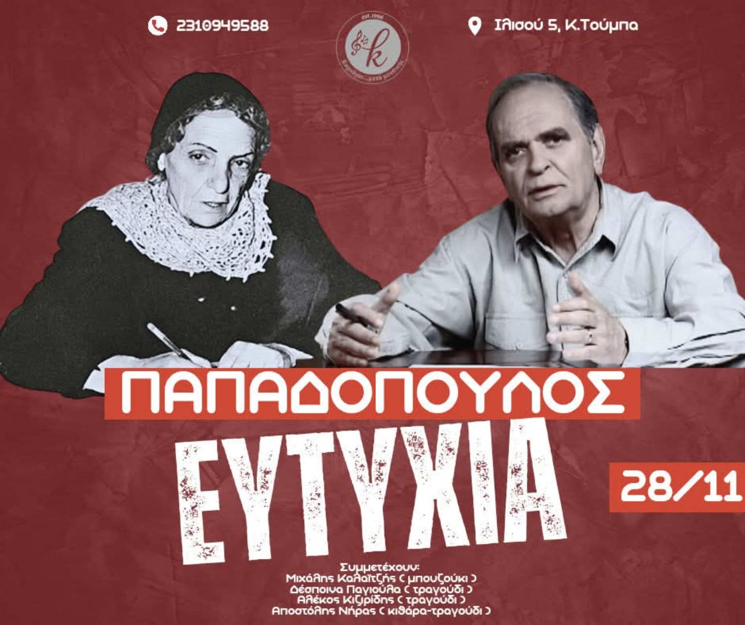 Poster for the Papadopoulos — Eftychia tribute at Karnagio, 28 November