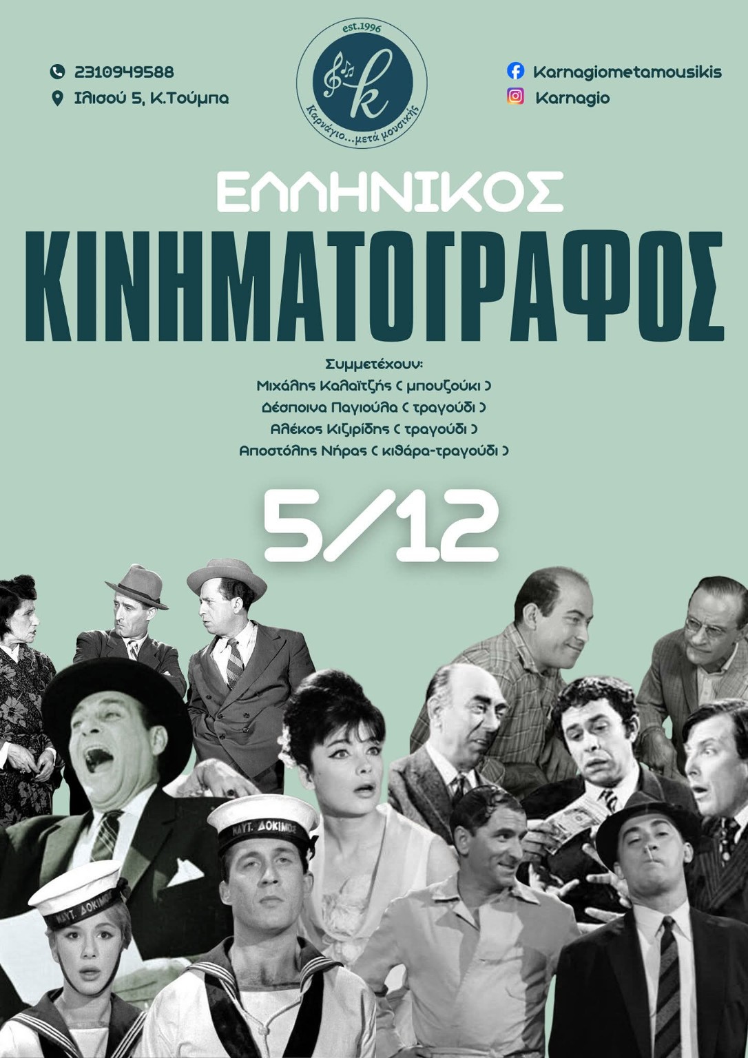 Αφίσα βραδιάς αφιερωμένης στον ελληνικό κινηματογράφο στο Καρνάγιο, 5 Δεκεμβρίου
